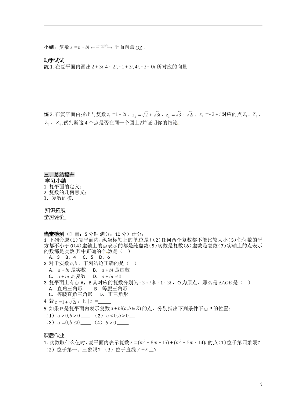 青海省青海师范大学附属第二中学2014高中数学 3.1.2 复数的几何意义导学案 理 新人教A版选修2 _第3页