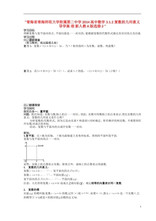 青海省青海师范大学附属第二中学2014高中数学 3.1.2 复数的几何意义导学案 理 新人教A版选修2 
