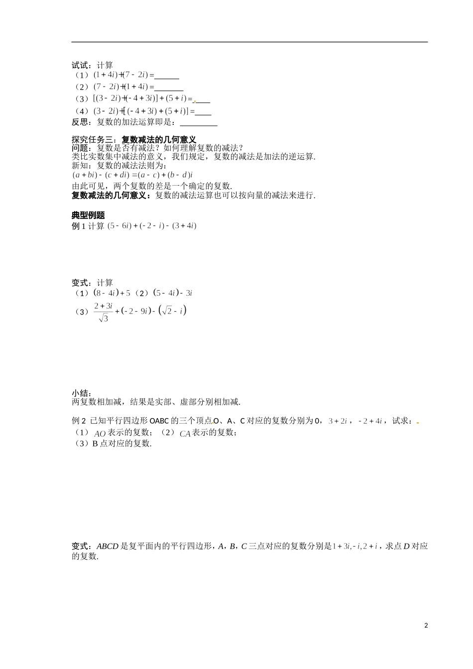 青海省青海师范大学附属第二中学2014高中数学 3.2.1 复数代数形式的加减运算及其几何意义导学案 理 新人教A版选修2 _第2页