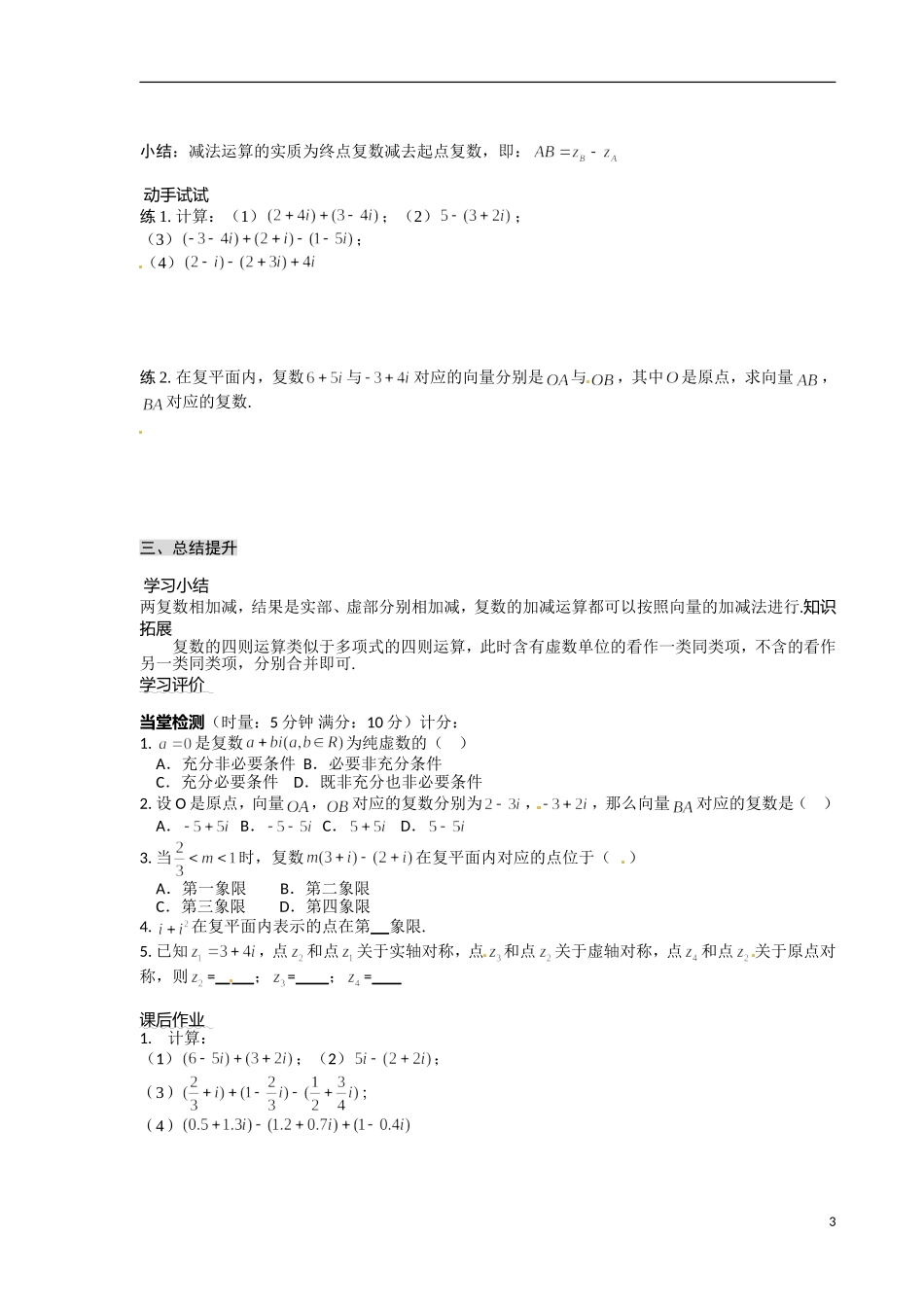 青海省青海师范大学附属第二中学2014高中数学 3.2.1 复数代数形式的加减运算及其几何意义导学案 理 新人教A版选修2 _第3页