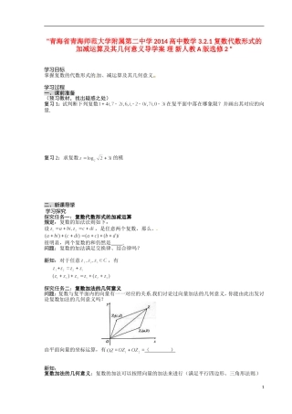 青海省青海师范大学附属第二中学2014高中数学 3.2.1 复数代数形式的加减运算及其几何意义导学案 理 新人教A版选修2 