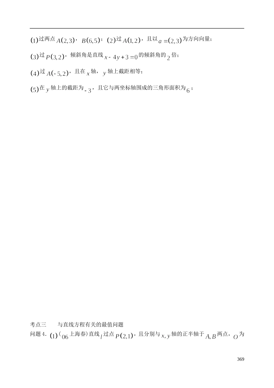 陕西省西安市昆仑中学2014届高考数学一轮复习讲义 第50时 直线与直线方程 理_第3页