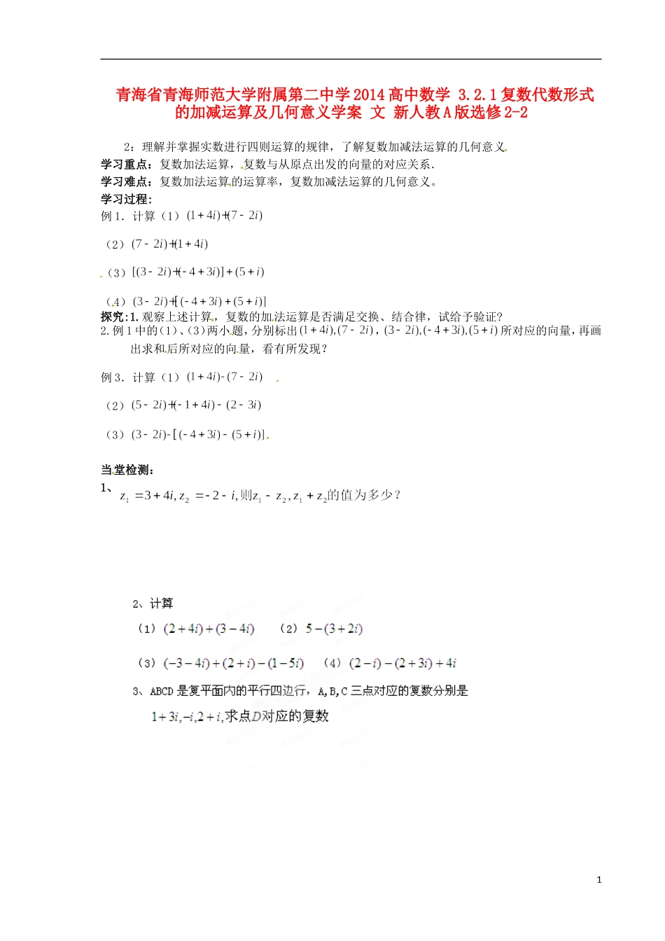 青海省青海师范大学附属第二中学2014高中数学 3.2.1复数代数形式的加减运算及几何意义学案 文 新人教A版选修2-2_第1页