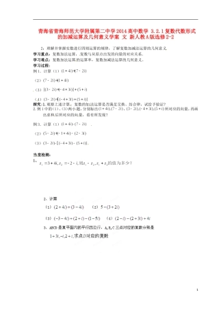 青海省青海师范大学附属第二中学2014高中数学 3.2.1复数代数形式的加减运算及几何意义学案 文 新人教A版选修2-2