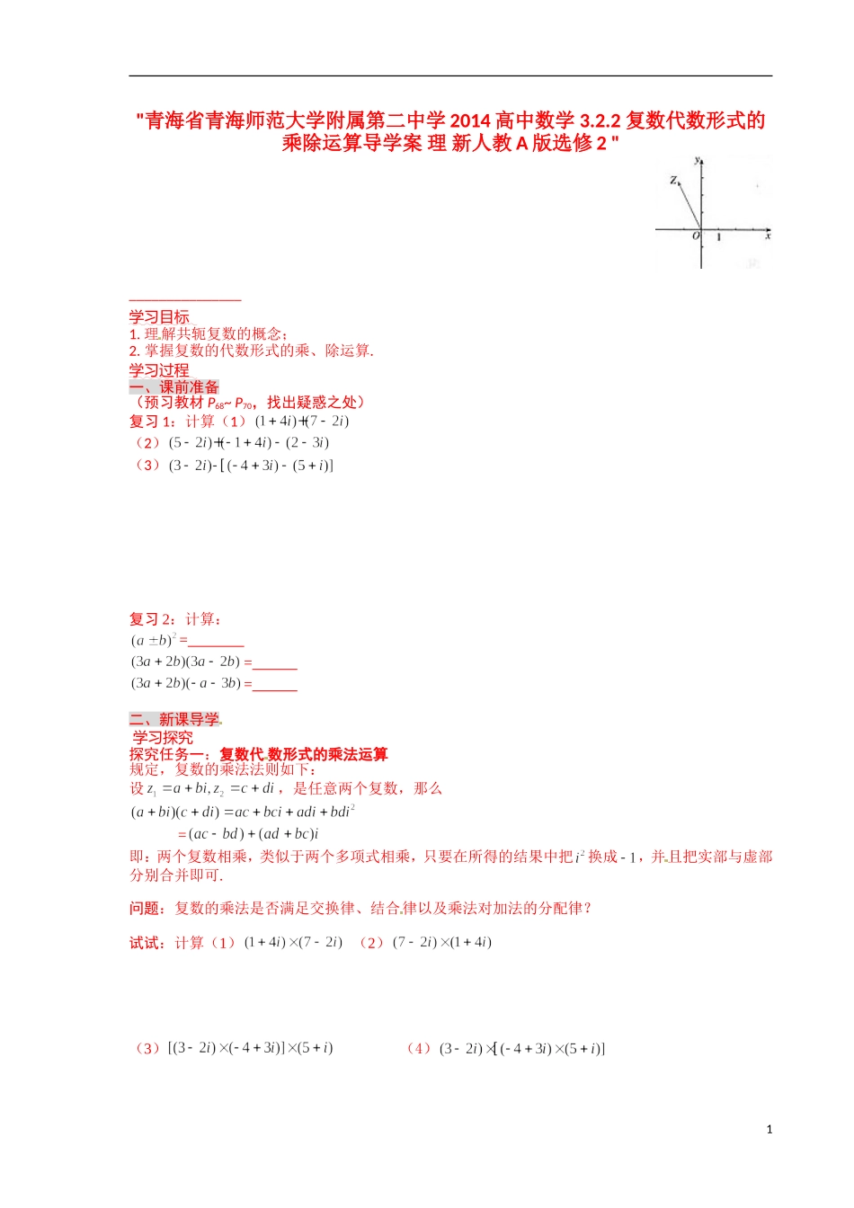 青海省青海师范大学附属第二中学2014高中数学 3.2.2 复数代数形式的乘除运算导学案 理 新人教A版选修2 _第1页
