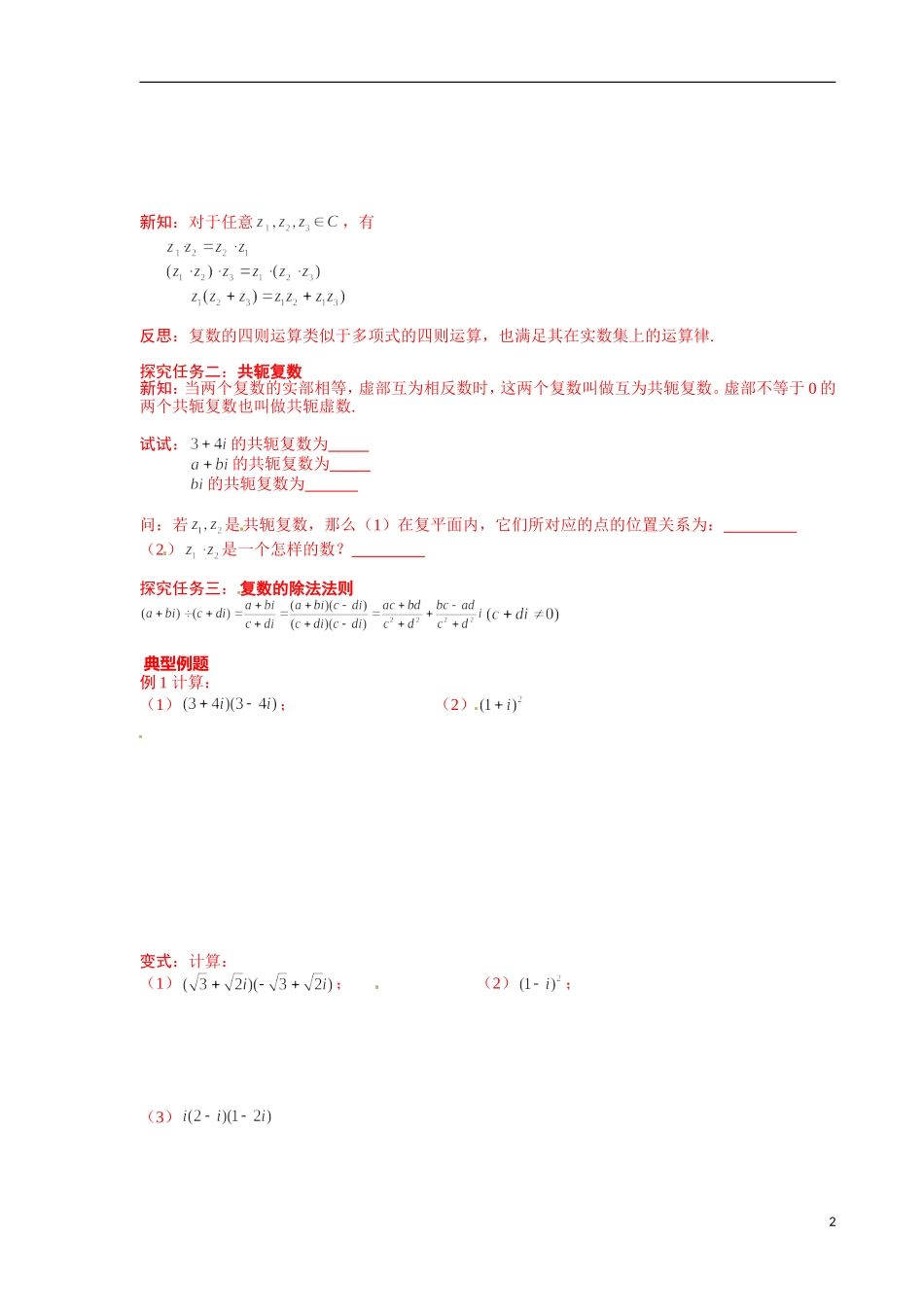 青海省青海师范大学附属第二中学2014高中数学 3.2.2 复数代数形式的乘除运算导学案 理 新人教A版选修2 _第2页