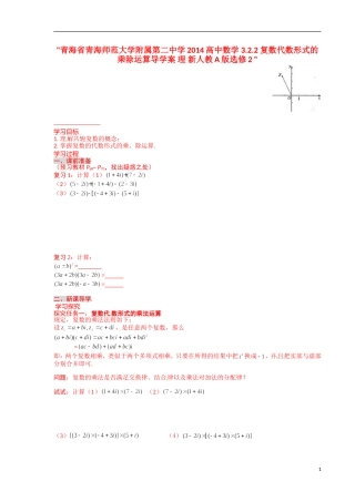 青海省青海师范大学附属第二中学2014高中数学 3.2.2 复数代数形式的乘除运算导学案 理 新人教A版选修2 