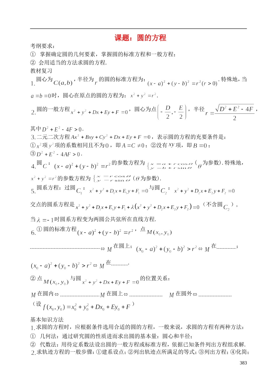陕西省西安市昆仑中学2014届高考数学一轮复习讲义 第52课时 圆的方程 理_第1页