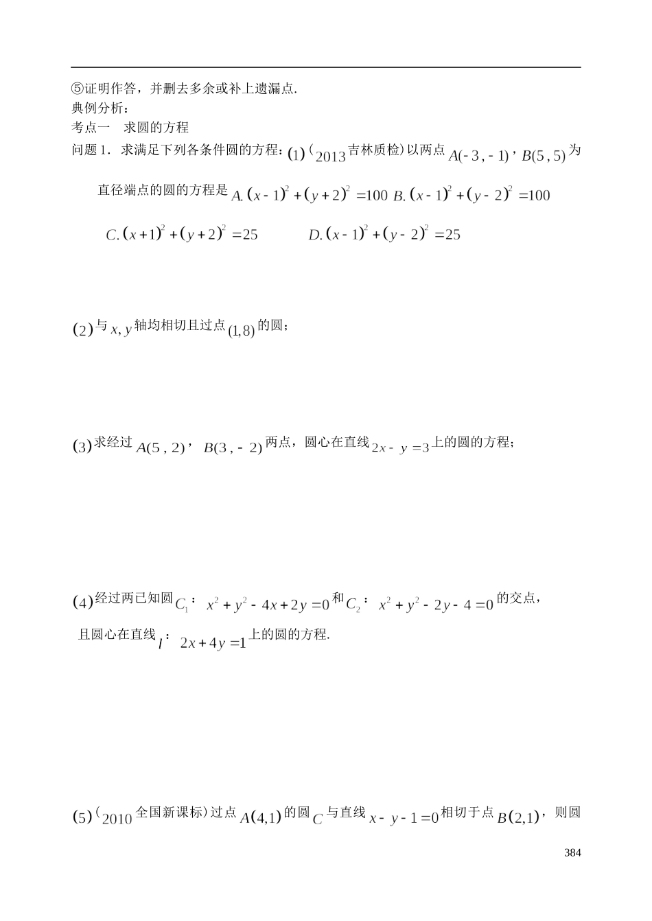 陕西省西安市昆仑中学2014届高考数学一轮复习讲义 第52课时 圆的方程 理_第2页