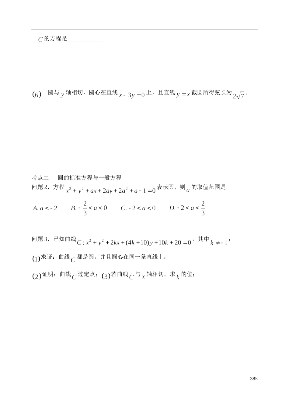 陕西省西安市昆仑中学2014届高考数学一轮复习讲义 第52课时 圆的方程 理_第3页