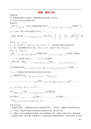 陕西省西安市昆仑中学2014届高考数学一轮复习讲义 第52课时 圆的方程 理