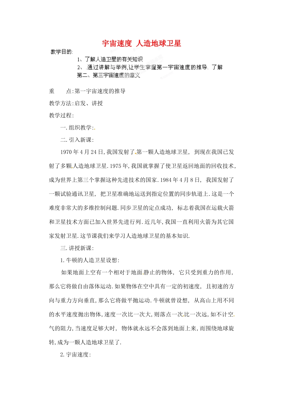 黑龙江省哈尔滨市木兰高级中学高中物理 人造卫星 宇宙速度教案3 新人教版必修1_第1页