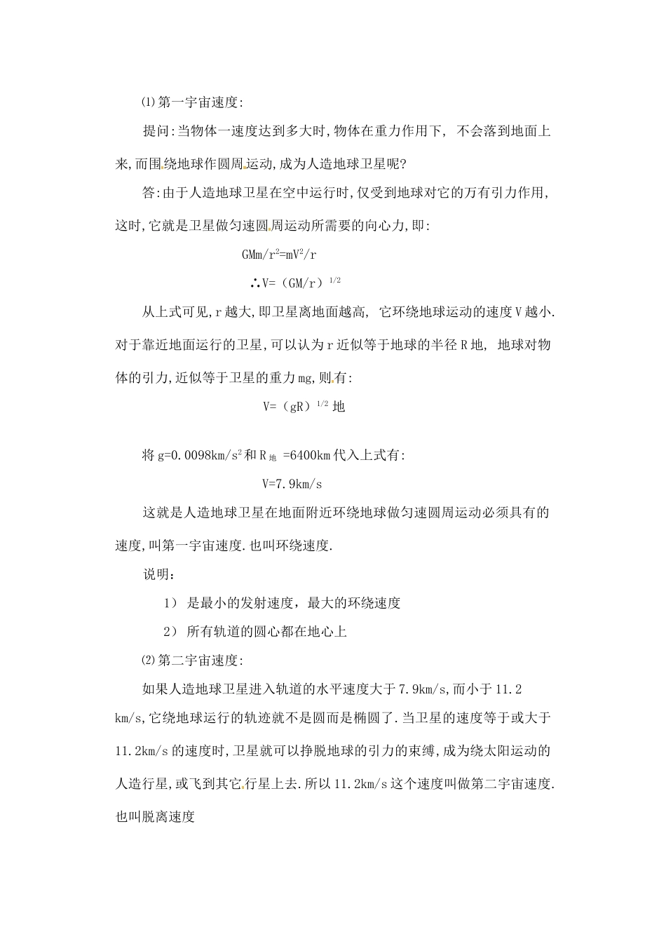 黑龙江省哈尔滨市木兰高级中学高中物理 人造卫星 宇宙速度教案3 新人教版必修1_第2页