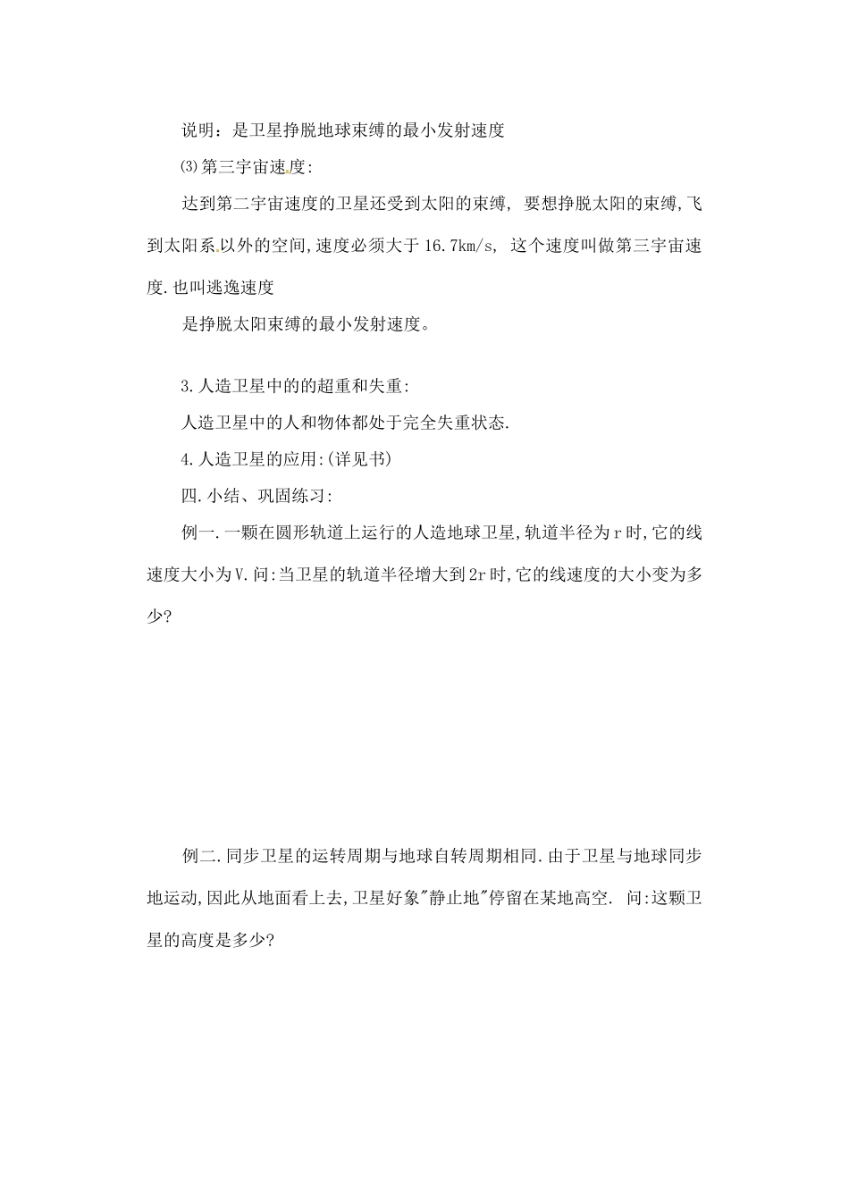 黑龙江省哈尔滨市木兰高级中学高中物理 人造卫星 宇宙速度教案3 新人教版必修1_第3页