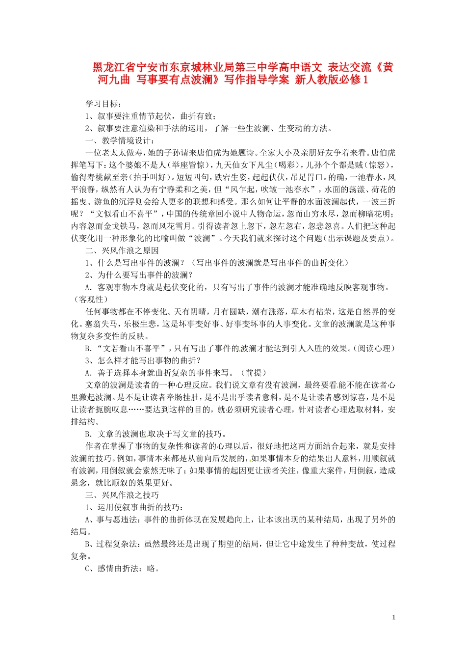 黑龙江省宁安市东京城林业局第三中学高中语文 表达交流《黄河九曲 写事要有点波澜》写作指导学案 新人教版必修1_第1页