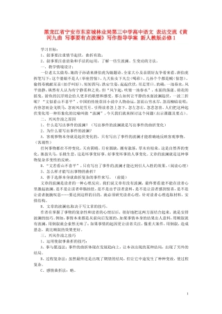 黑龙江省宁安市东京城林业局第三中学高中语文 表达交流《黄河九曲 写事要有点波澜》写作指导学案 新人教版必修1