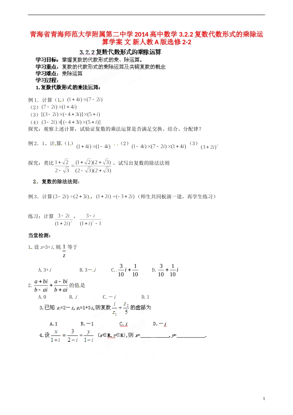 青海省青海师范大学附属第二中学2014高中数学 3.2.2复数代数形式的乘除运算学案 文 新人教A版选修2-2_第1页