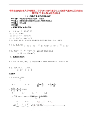 青海省青海师范大学附属第二中学2014高中数学 3.2.2复数代数形式的乘除运算学案 文 新人教A版选修2-2