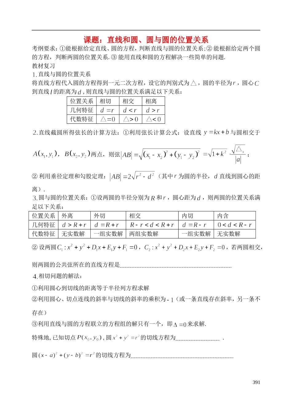 陕西省西安市昆仑中学2014届高考数学一轮复习讲义 第53课时 直线和圆、圆与圆的位置关系 理_第1页