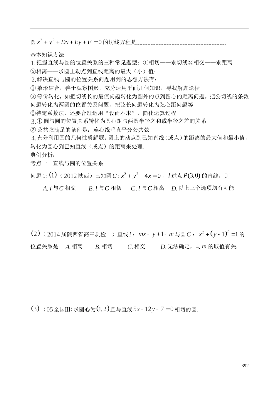 陕西省西安市昆仑中学2014届高考数学一轮复习讲义 第53课时 直线和圆、圆与圆的位置关系 理_第2页