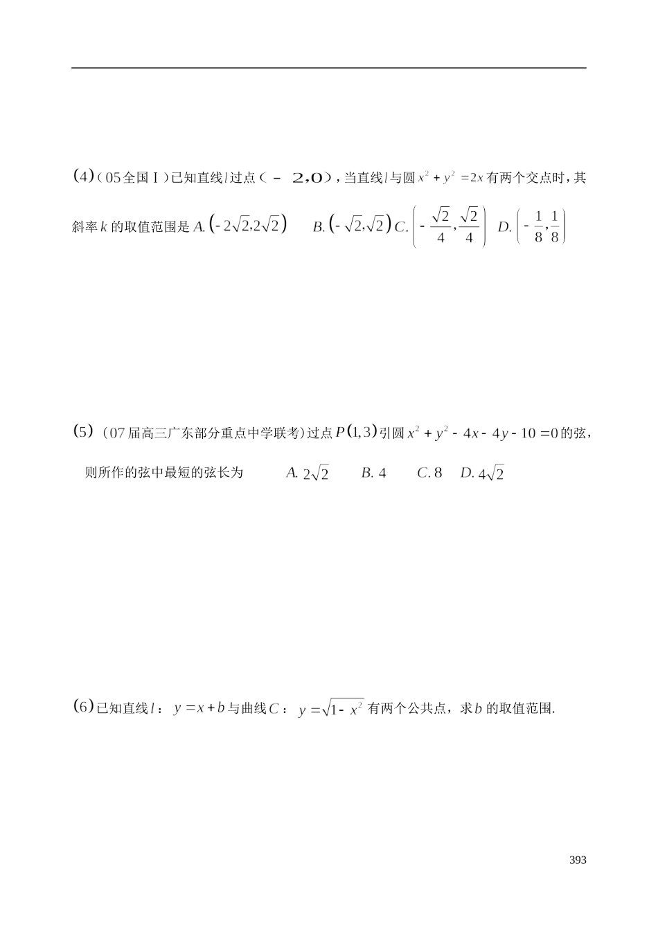 陕西省西安市昆仑中学2014届高考数学一轮复习讲义 第53课时 直线和圆、圆与圆的位置关系 理_第3页
