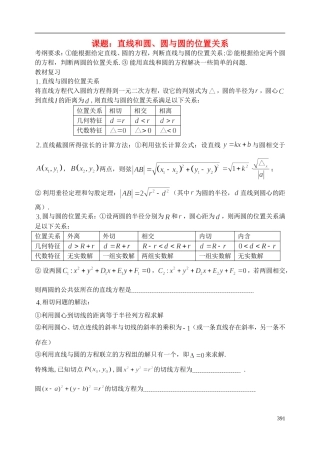 陕西省西安市昆仑中学2014届高考数学一轮复习讲义 第53课时 直线和圆、圆与圆的位置关系 理