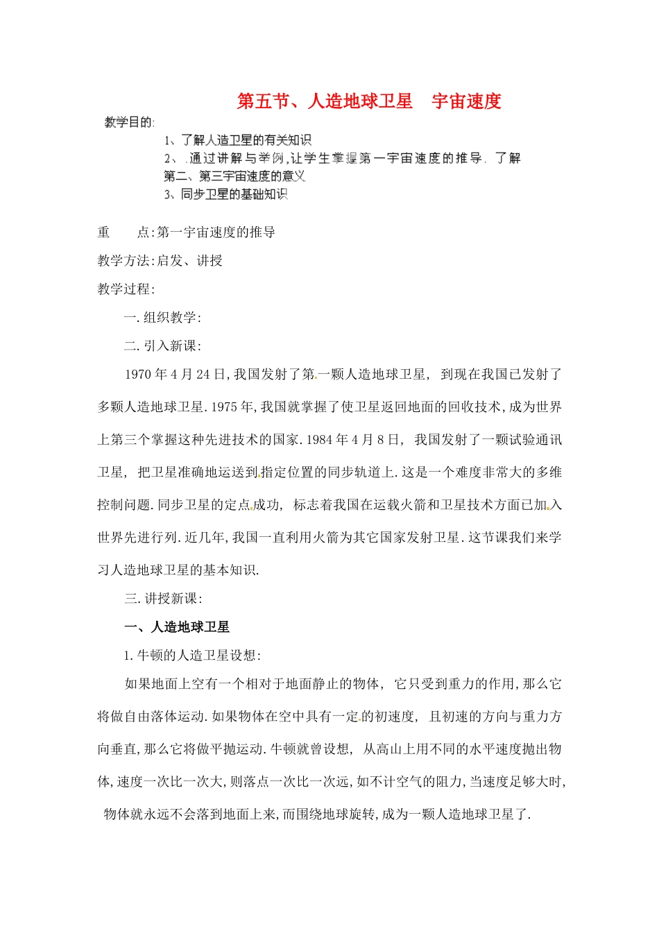 黑龙江省哈尔滨市木兰高级中学高中物理 人造卫星 宇宙速度教案4 新人教版必修1_第1页