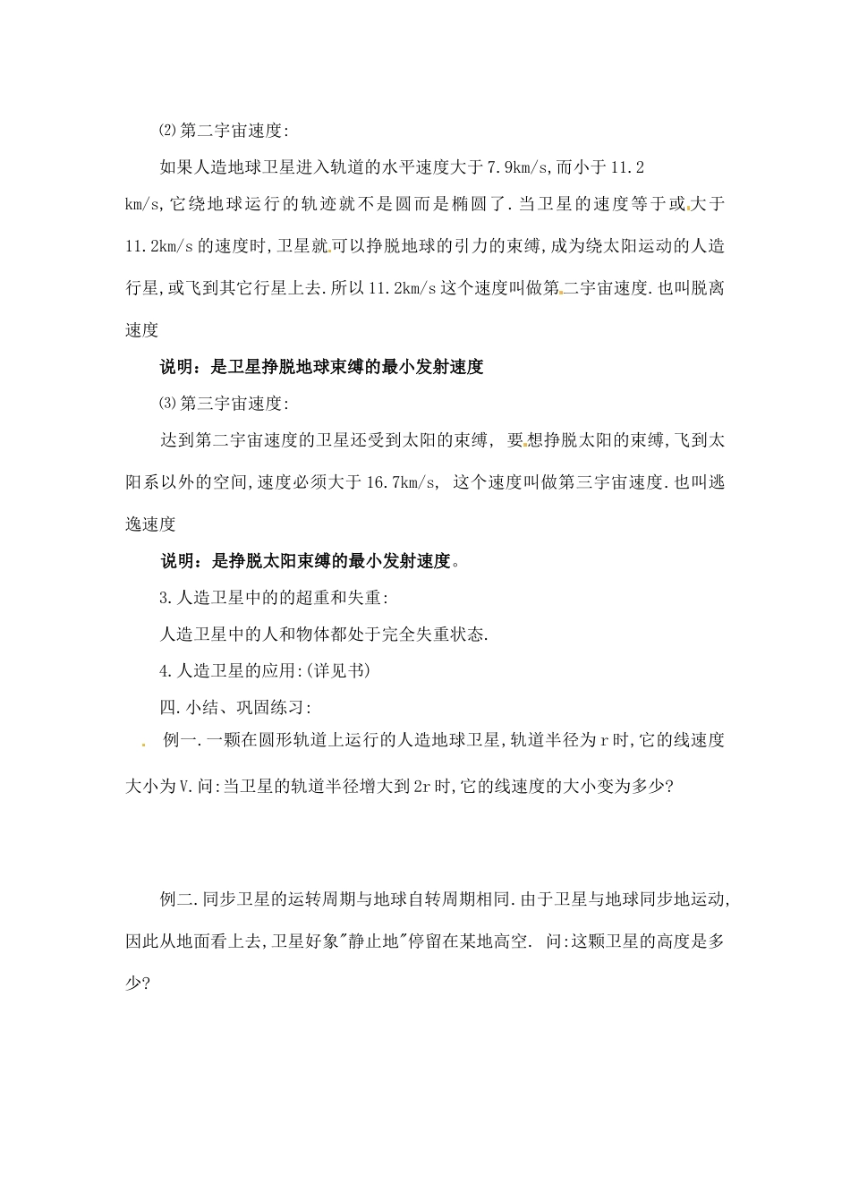 黑龙江省哈尔滨市木兰高级中学高中物理 人造卫星 宇宙速度教案4 新人教版必修1_第3页