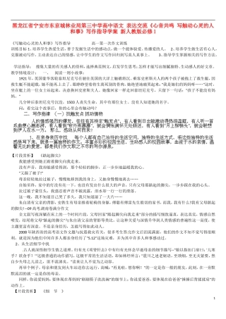 黑龙江省宁安市东京城林业局第三中学高中语文 表达交流《心音共鸣 写触动心灵的人和事》写作指导学案 新人教版必修1