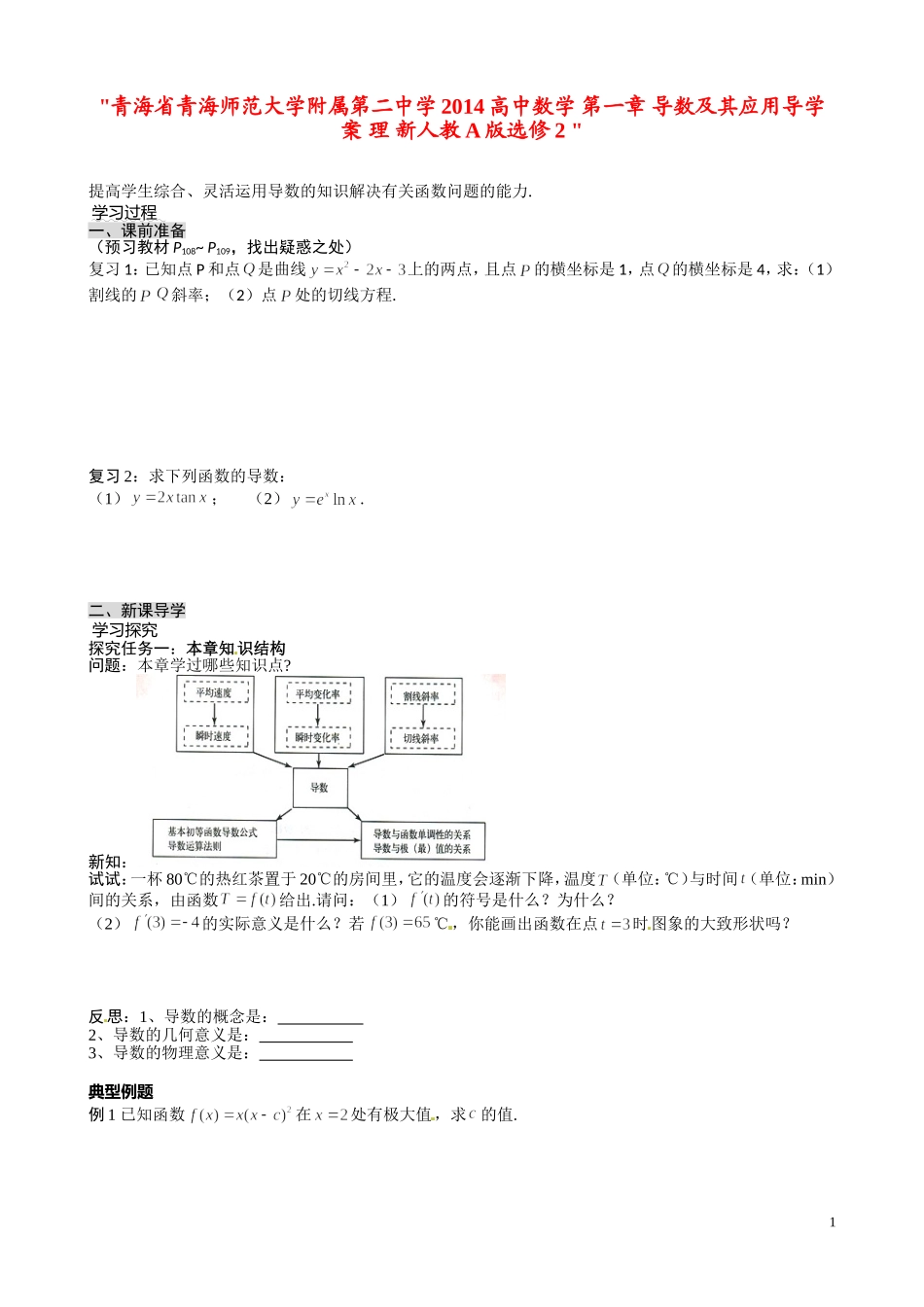 青海省青海师范大学附属第二中学2014高中数学 第一章 导数及其应用导学案 理 新人教A版选修2 _第1页