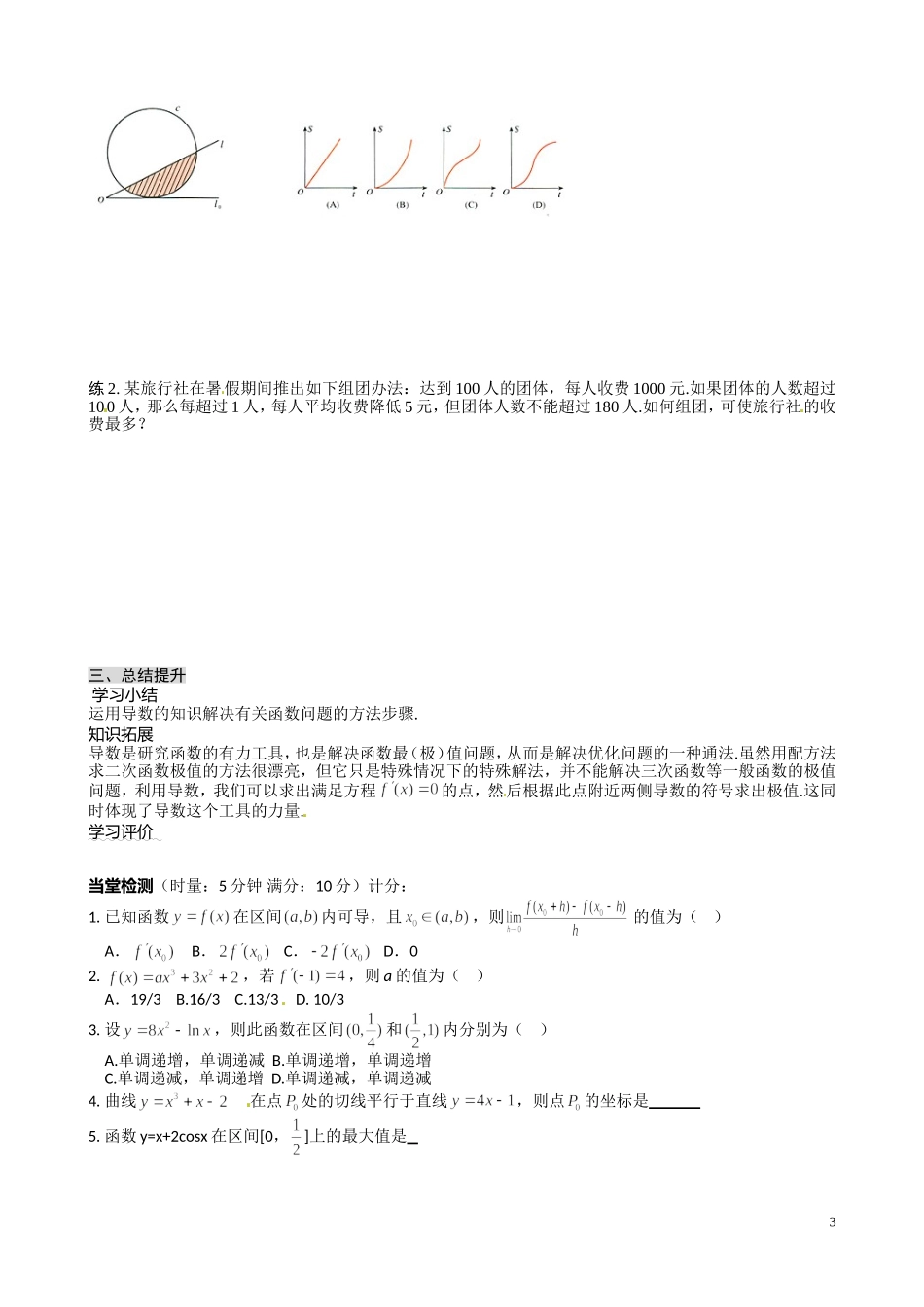 青海省青海师范大学附属第二中学2014高中数学 第一章 导数及其应用导学案 理 新人教A版选修2 _第3页