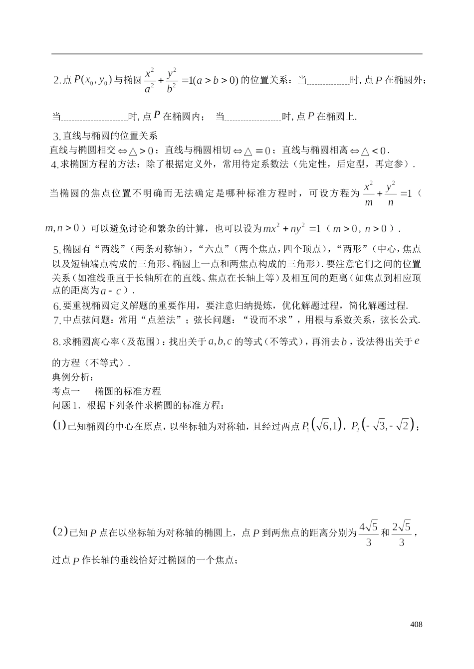 陕西省西安市昆仑中学2014届高考数学一轮复习讲义 第54课时 椭圆 理_第2页