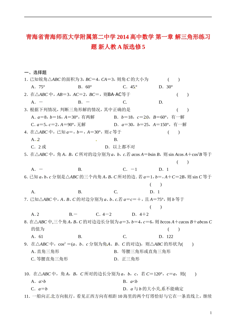 青海省青海师范大学附属第二中学2014高中数学 第一章 解三角形练习题 新人教A版选修5_第1页