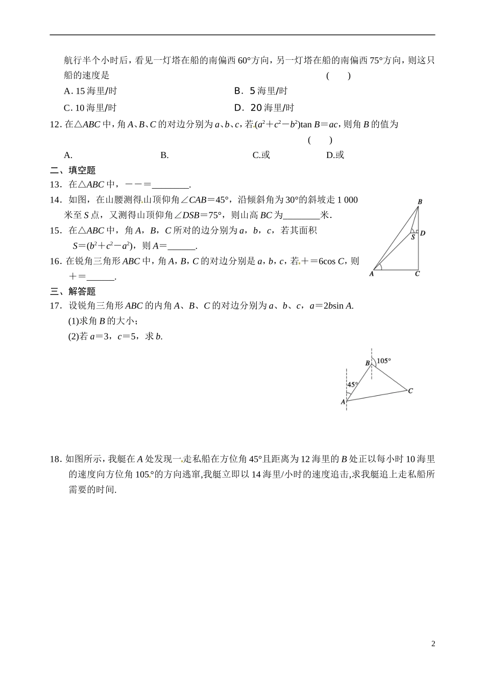 青海省青海师范大学附属第二中学2014高中数学 第一章 解三角形练习题 新人教A版选修5_第2页