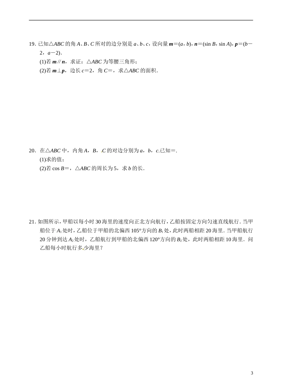 青海省青海师范大学附属第二中学2014高中数学 第一章 解三角形练习题 新人教A版选修5_第3页