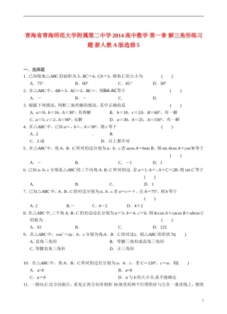 青海省青海师范大学附属第二中学2014高中数学 第一章 解三角形练习题 新人教A版选修5