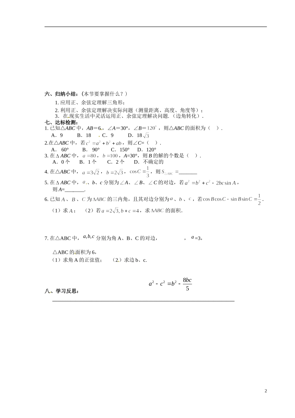 青海省青海师范大学附属第二中学2014高中数学 第一章 解三角形学案 新人教A版选修5_第2页