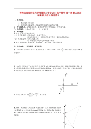 青海省青海师范大学附属第二中学2014高中数学 第一章 解三角形学案 新人教A版选修5