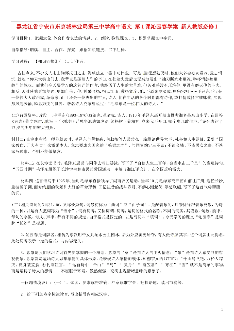 黑龙江省宁安市东京城林业局第三中学高中语文 第1课沁园春学案 新人教版必修1_第1页