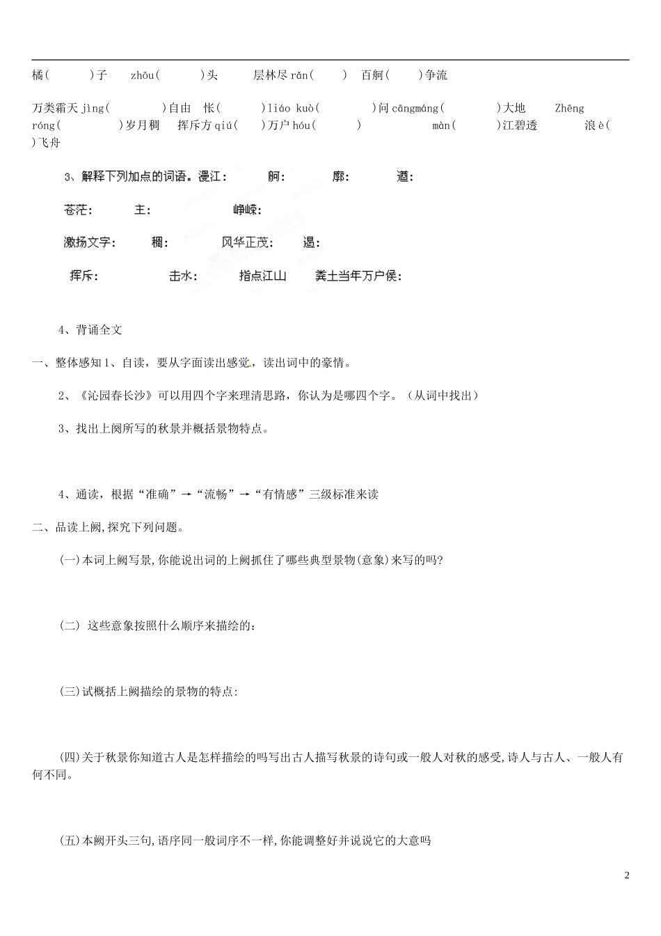 黑龙江省宁安市东京城林业局第三中学高中语文 第1课沁园春学案 新人教版必修1_第2页