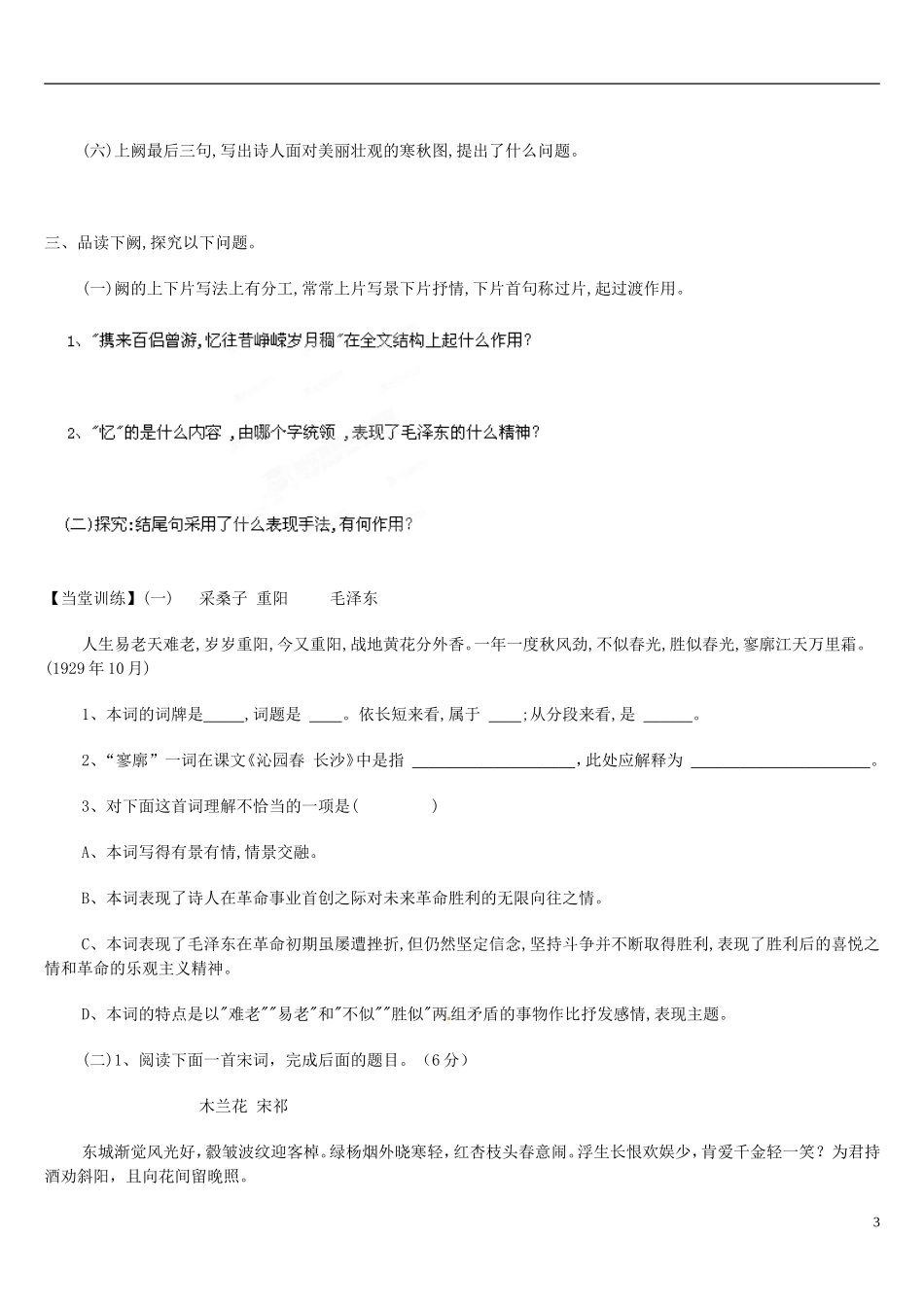 黑龙江省宁安市东京城林业局第三中学高中语文 第1课沁园春学案 新人教版必修1_第3页