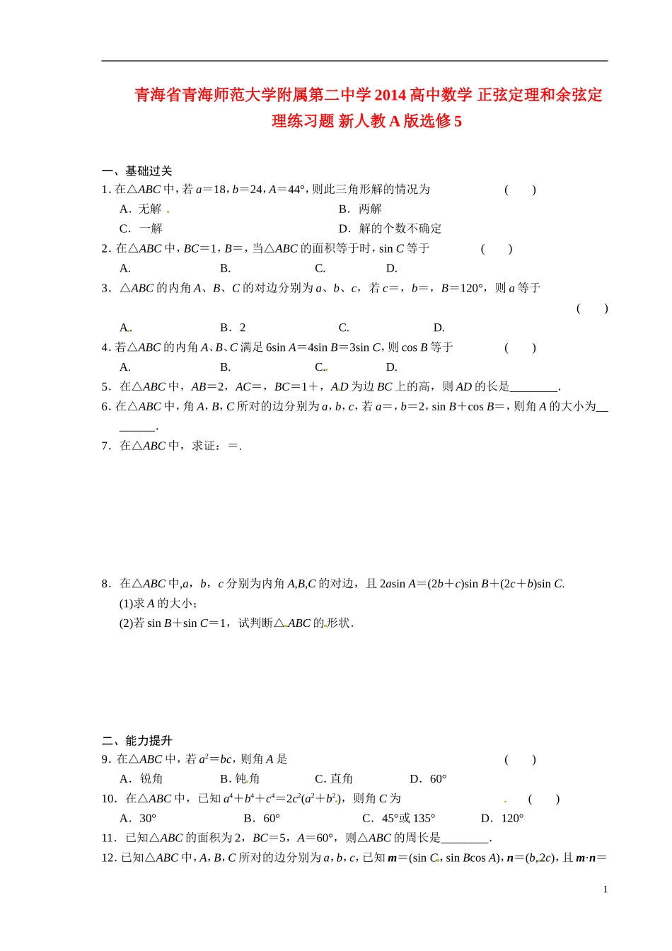 青海省青海师范大学附属第二中学2014高中数学 正弦定理和余弦定理练习题 新人教A版选修5_第1页