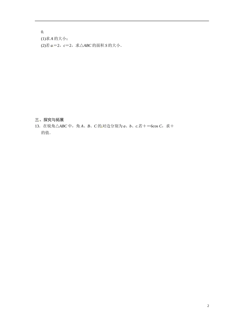 青海省青海师范大学附属第二中学2014高中数学 正弦定理和余弦定理练习题 新人教A版选修5_第2页