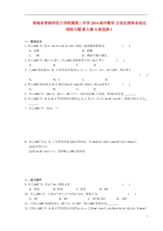 青海省青海师范大学附属第二中学2014高中数学 正弦定理和余弦定理练习题 新人教A版选修5