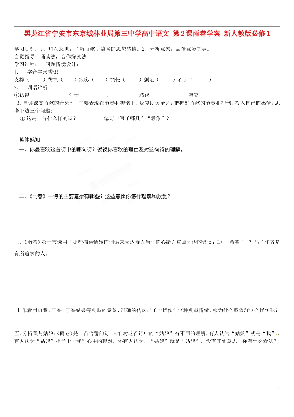 黑龙江省宁安市东京城林业局第三中学高中语文 第2课雨巷学案 新人教版必修1_第1页