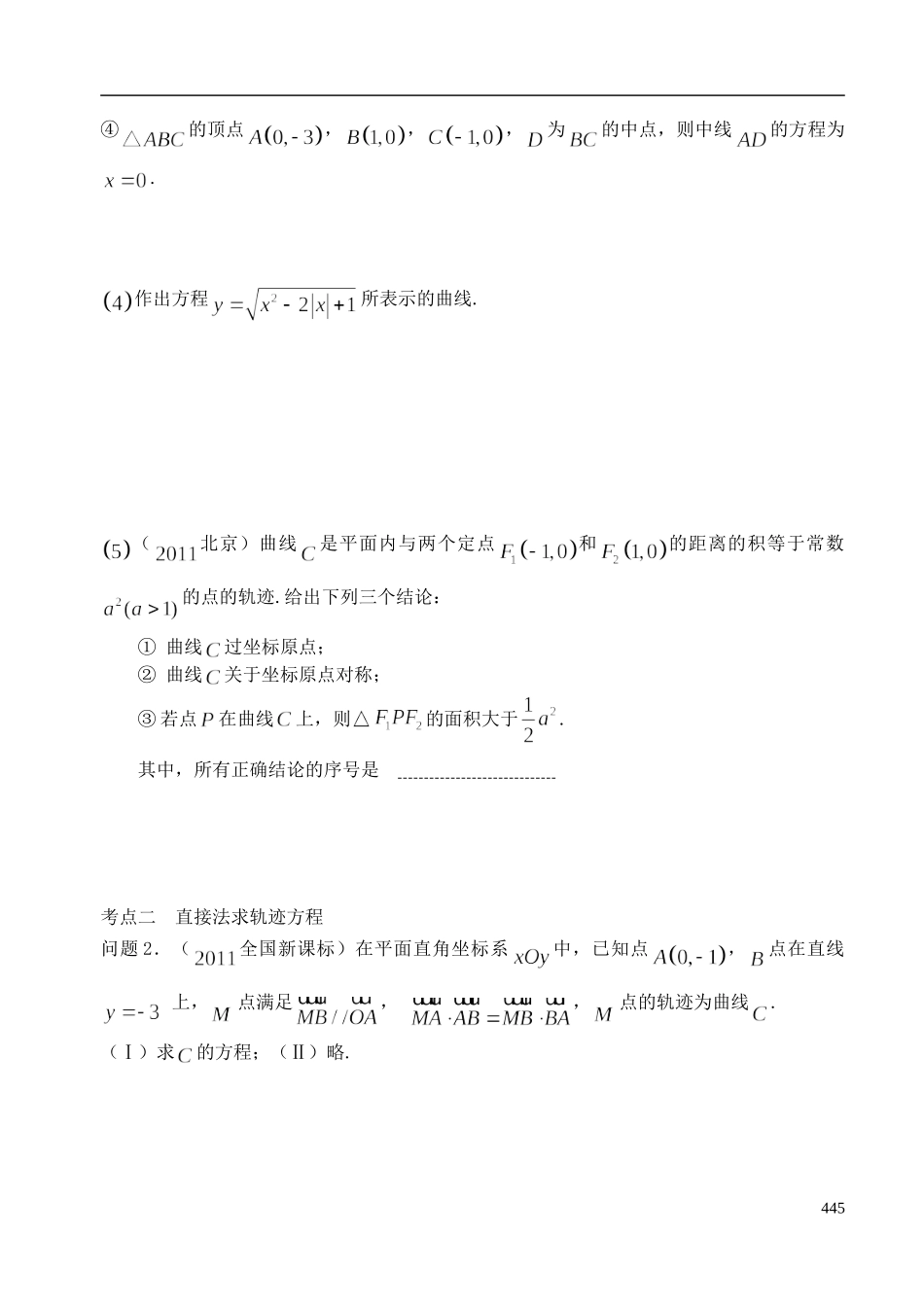 陕西省西安市昆仑中学2014届高考数学一轮复习讲义 第57课时 曲线与方程 理_第3页