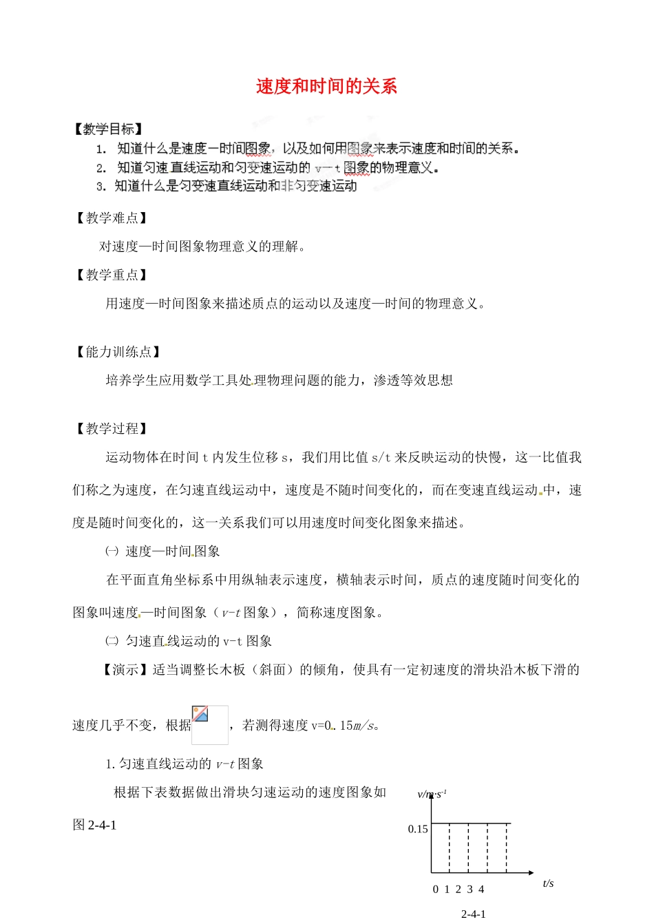 黑龙江省哈尔滨市木兰高级中学高中物理 速度和时间的关系教案3 新人教版必修1_第1页