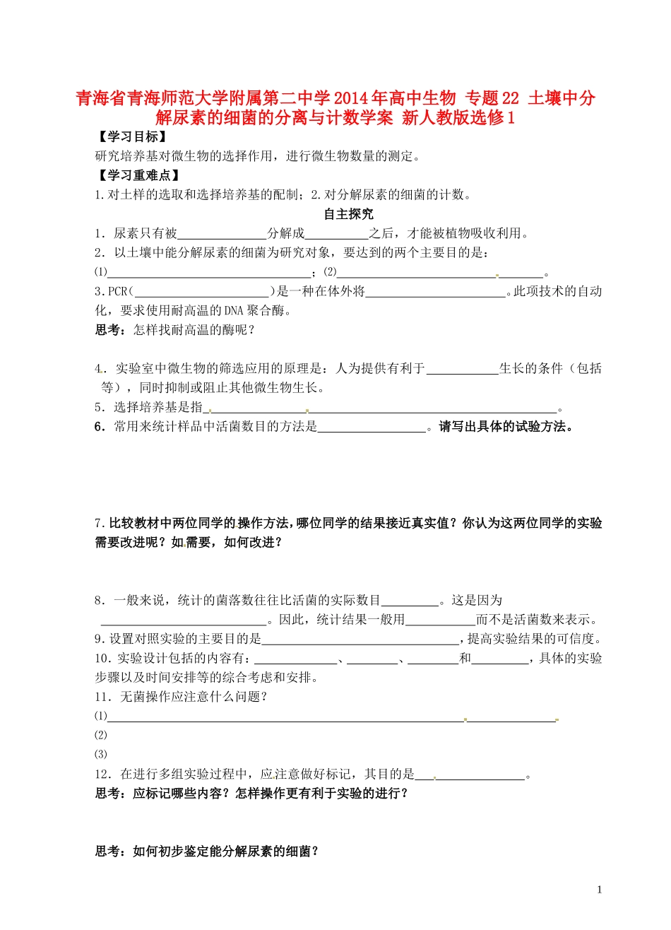 青海省青海师范大学附属第二中学2014年高中生物 专题22 土壤中分解尿素的细菌的分离与计数学案 新人教版选修1_第1页