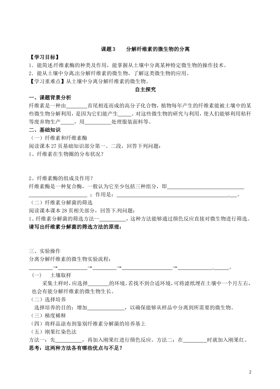 青海省青海师范大学附属第二中学2014年高中生物 专题22 土壤中分解尿素的细菌的分离与计数学案 新人教版选修1_第2页