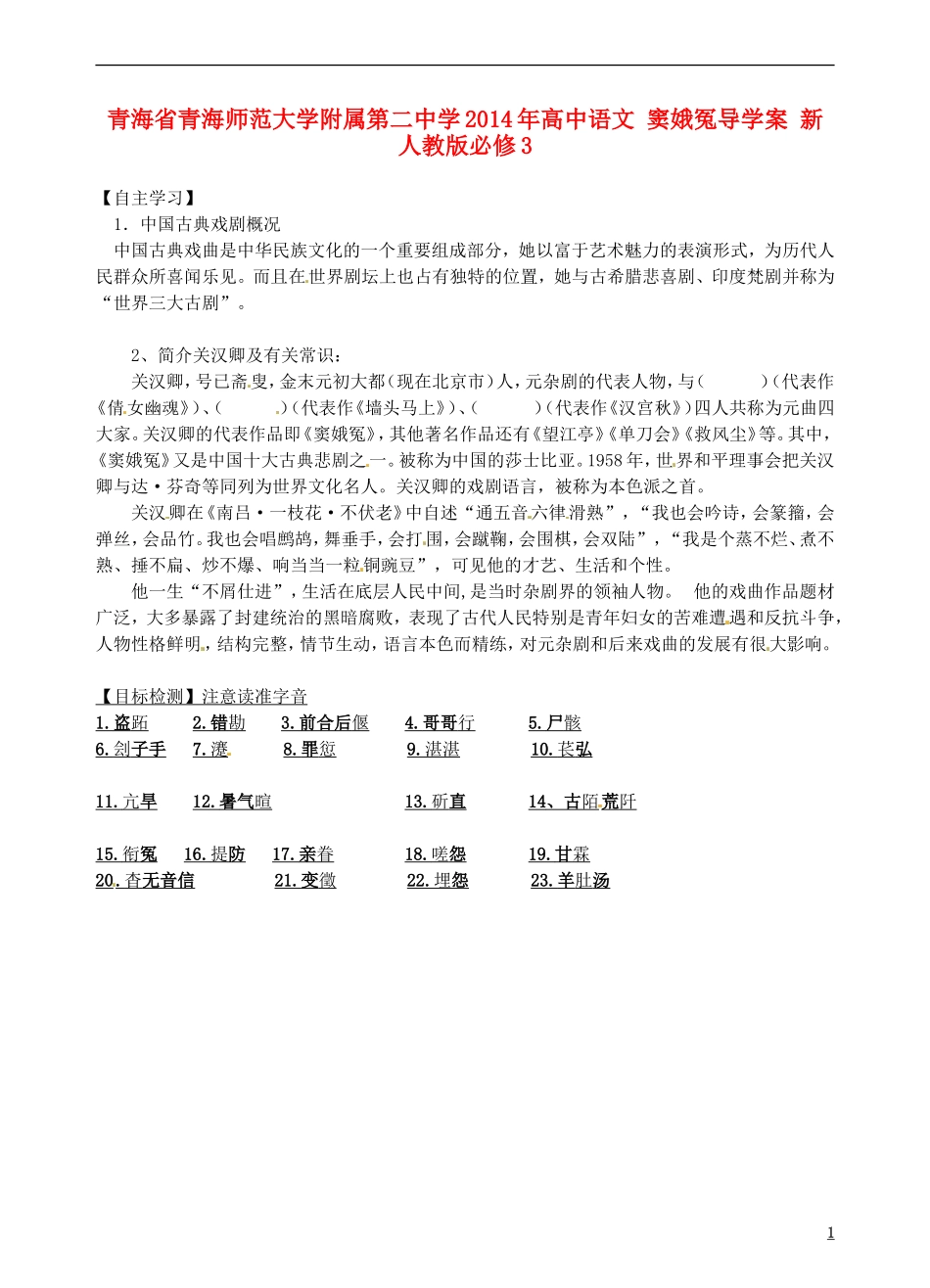 青海省青海师范大学附属第二中学2014年高中语文 窦娥冤导学案 新人教版必修3_第1页